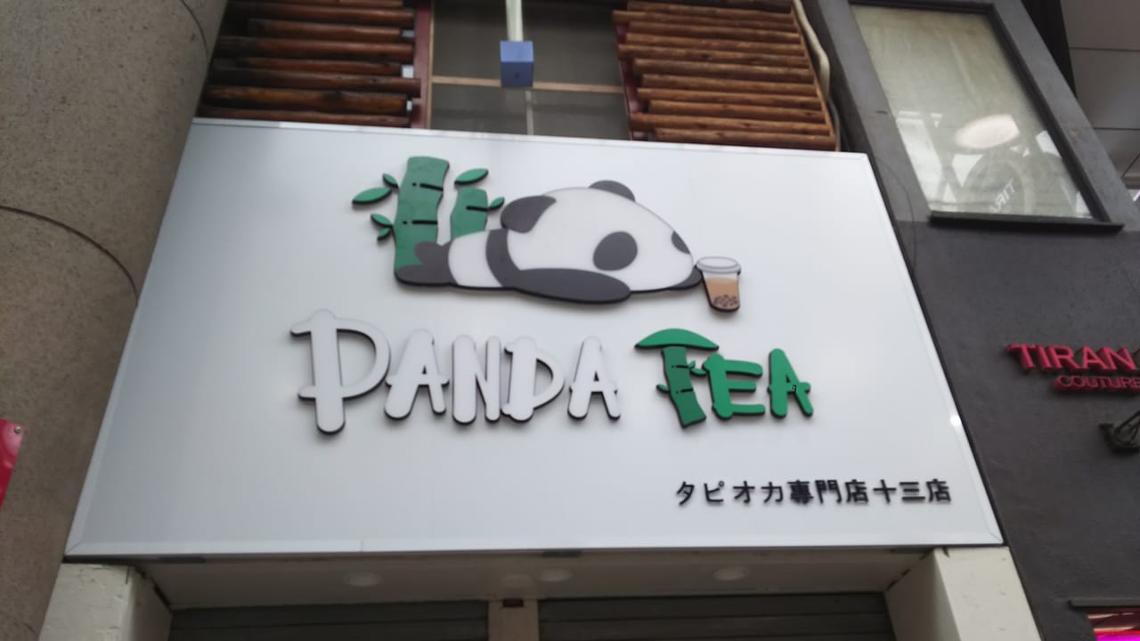 PANDA TEA タピオカ専門店　十三店