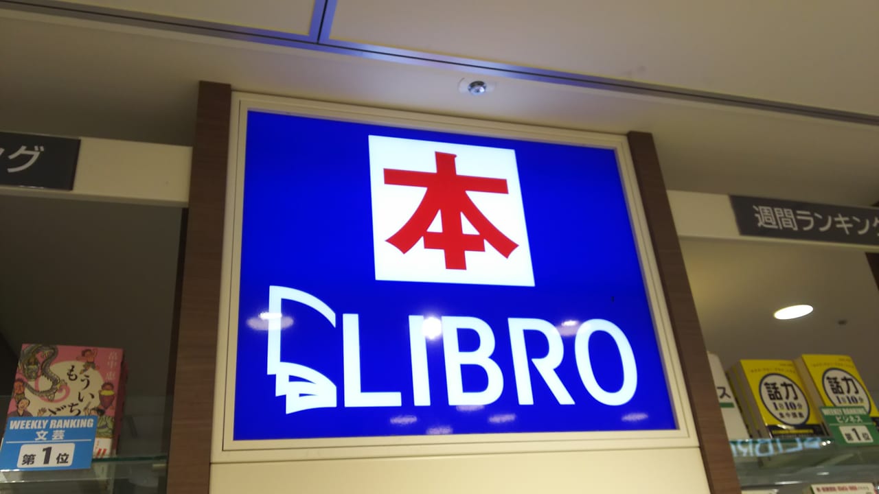 arde!　アルデ　新大阪の中の　LIBRO　リブロ　新大阪店