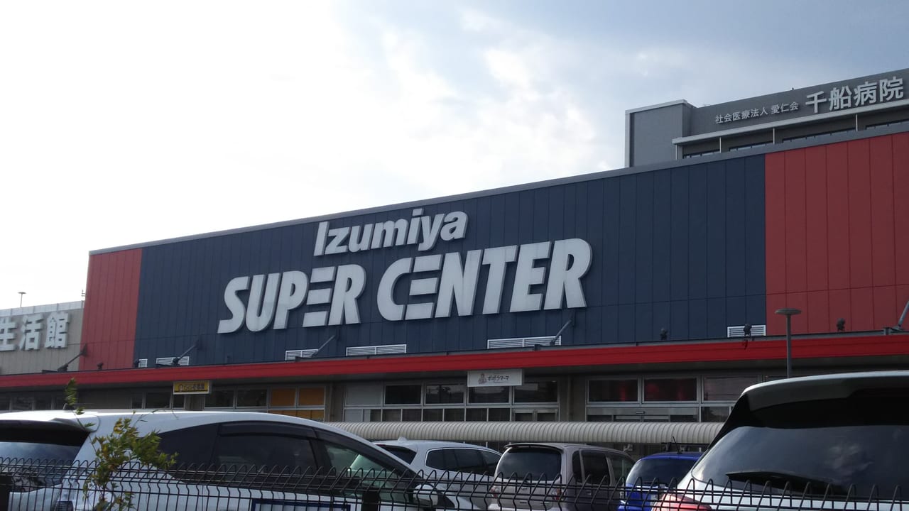 Izumiya SUPER CENTER　イズミヤ　スーパーセンター　福町店