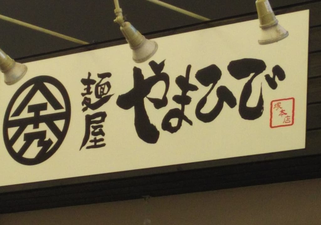 麵屋　やまひで　塚本店