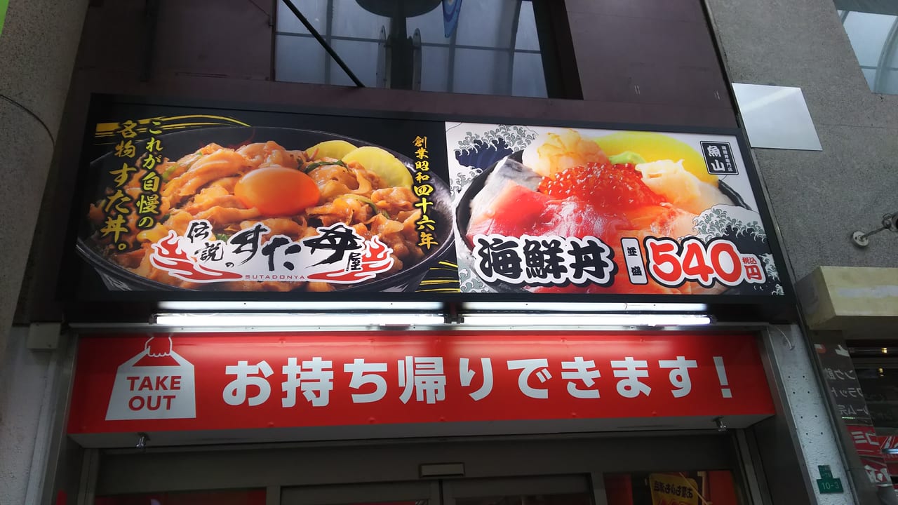 伝説のすた丼屋　魚山　十三駅西口店