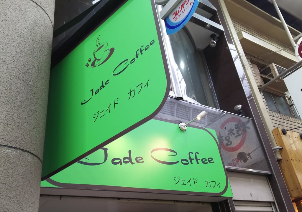 Jade coffee　ジェイド　カフィ