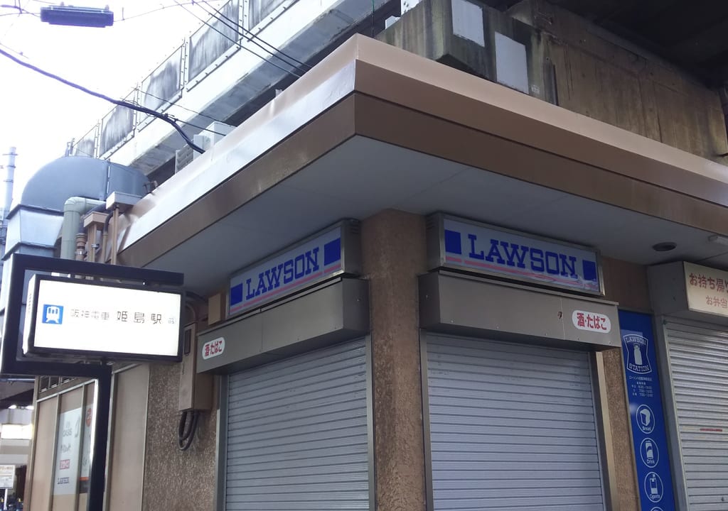 LAWSON ローソン HB阪神姫島店