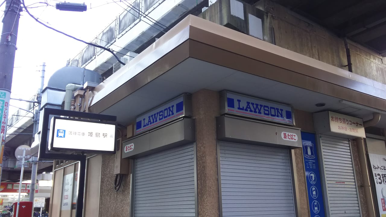 LAWSON ローソン HB阪神姫島店