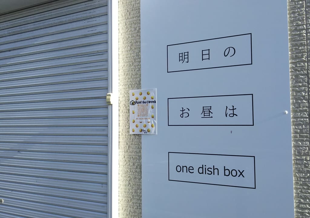 one dish box ワンデッシュボックス