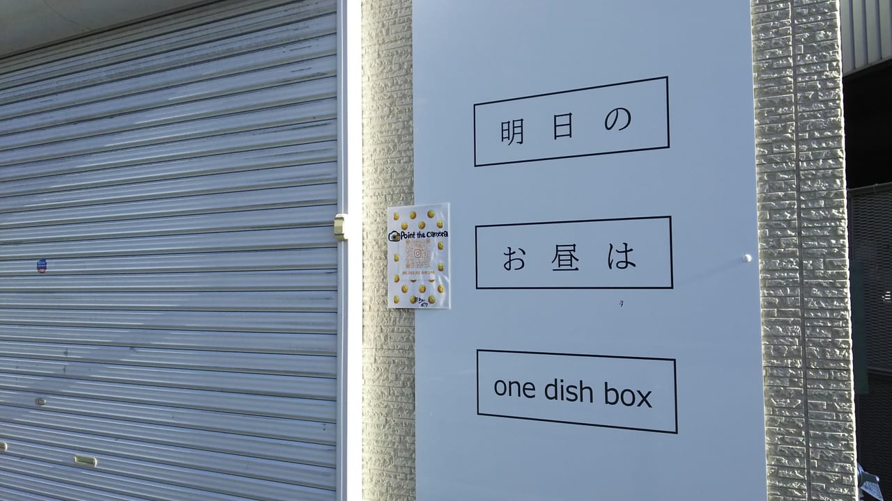 one dish box ワンデッシュボックス