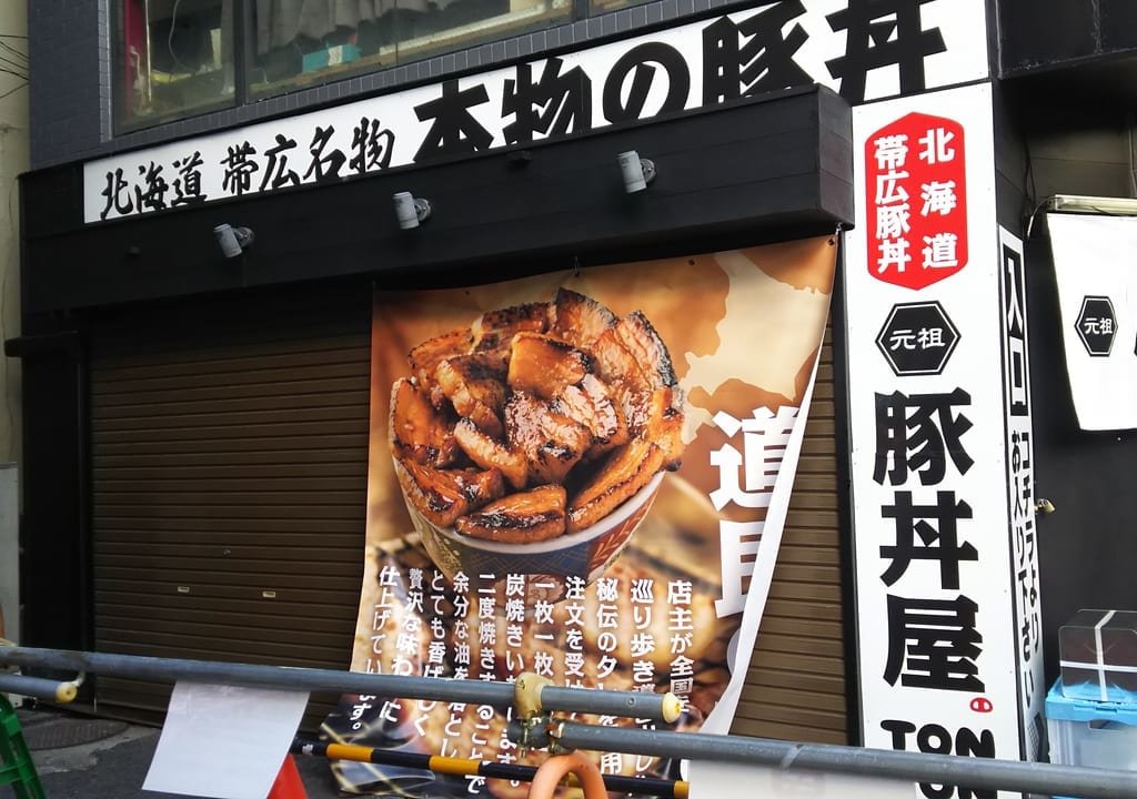 元祖豚丼屋　TONTON　大阪　西中島南方