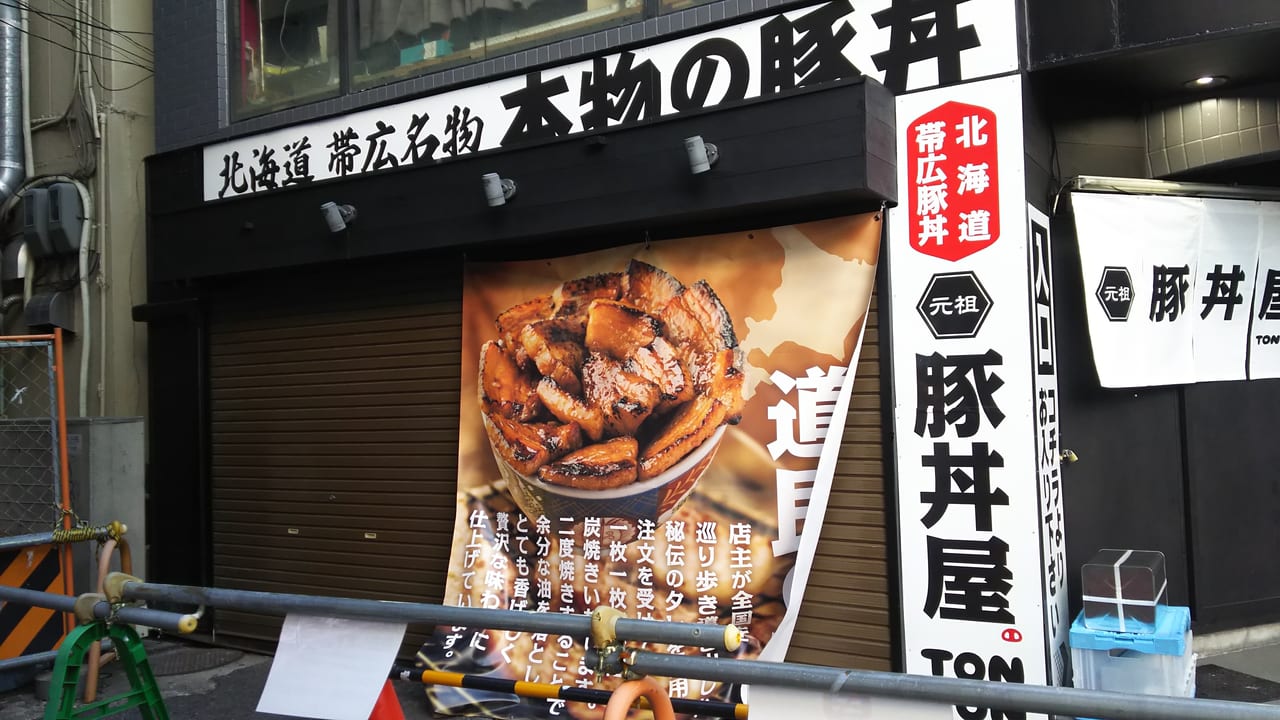 元祖豚丼屋　TONTON　大阪　西中島南方