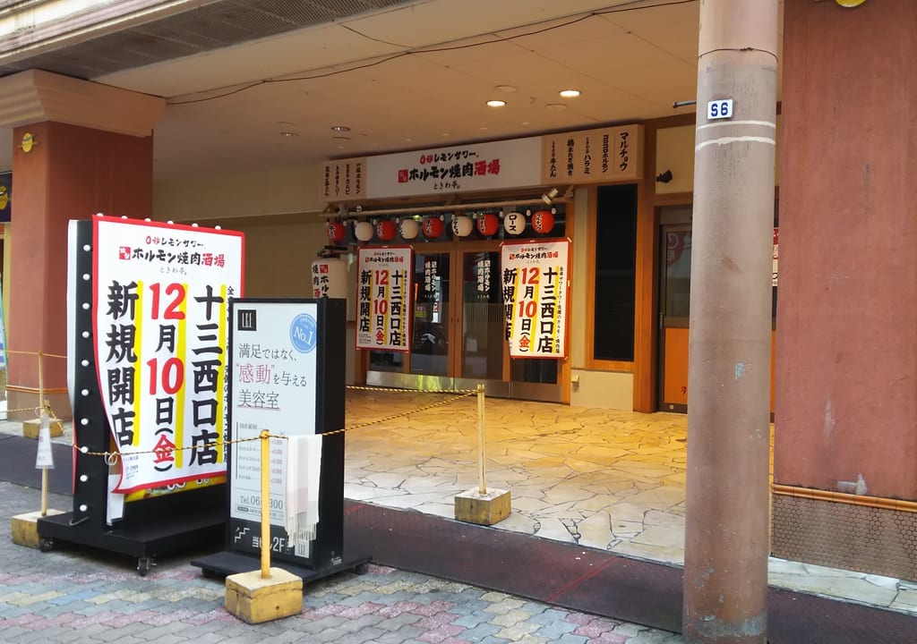 さかえまち商店街の中にできた　仙台ホルモン焼肉酒場　ときわ亭　十三西口店