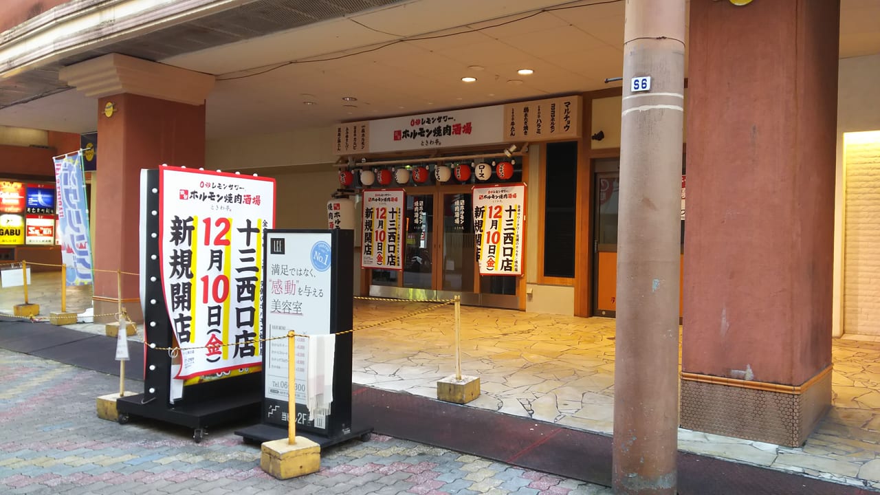 さかえまち商店街の中にできた　仙台ホルモン焼肉酒場　ときわ亭　十三西口店
