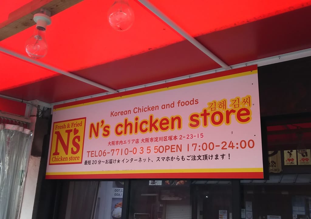 N's chicken store エヌチキ　大阪エリア店