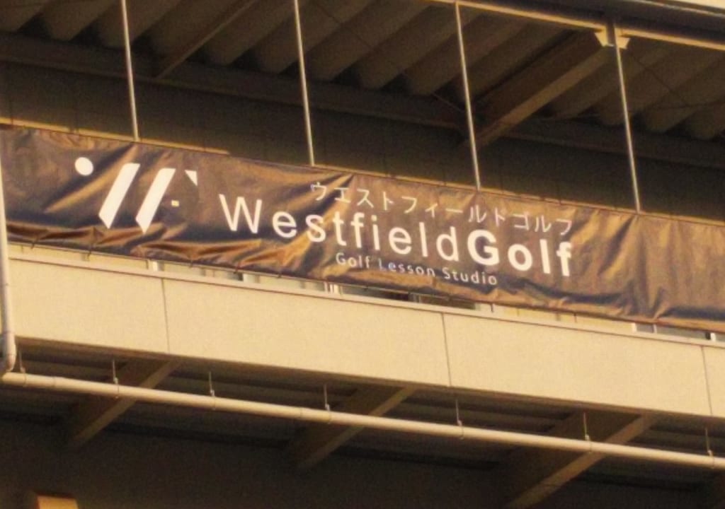 West field Golf　ウエストフィールドゴルフ