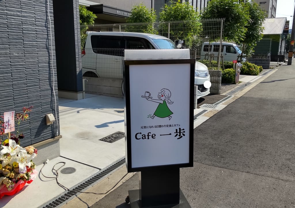 Cafe カフェ　一歩