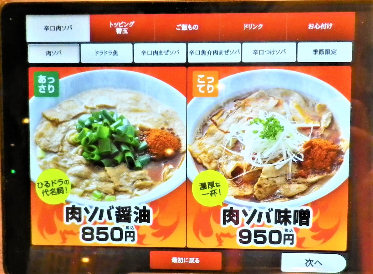 醤油とみそ味画面