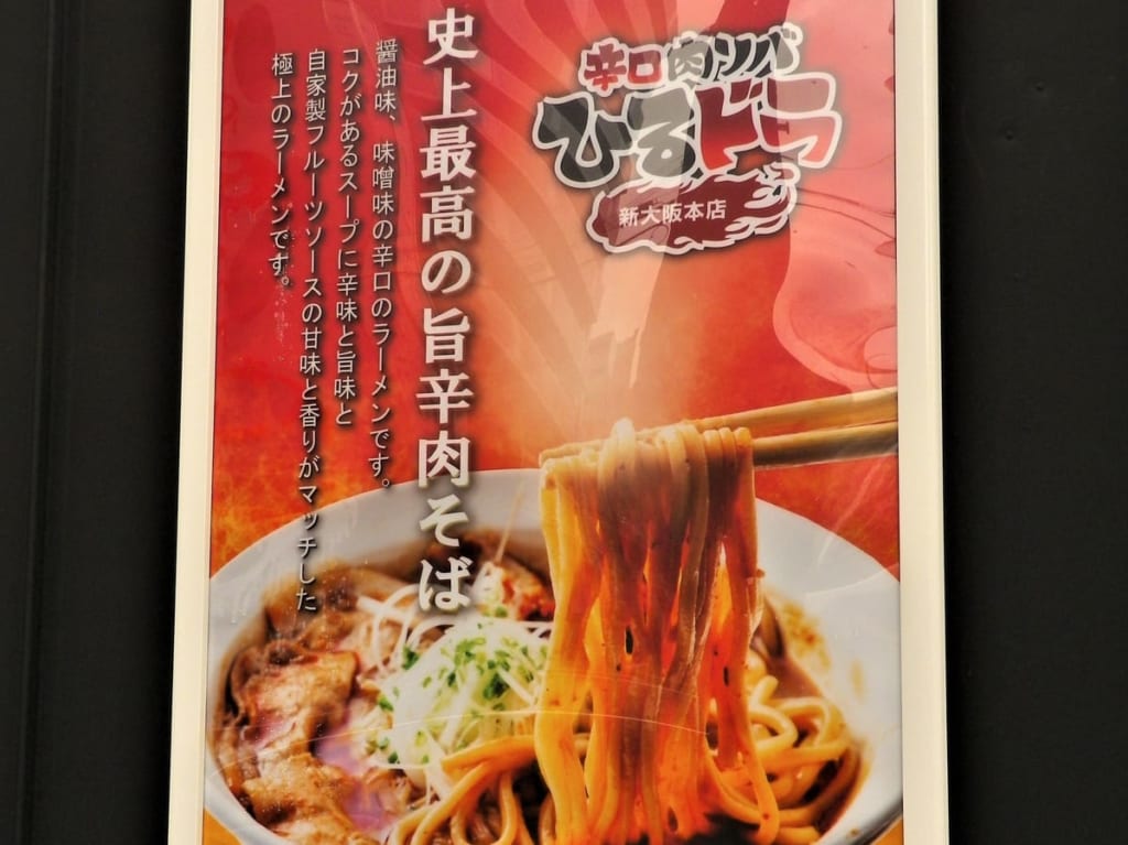 辛口肉ソバ ひるドラ 新大阪本店ポスター