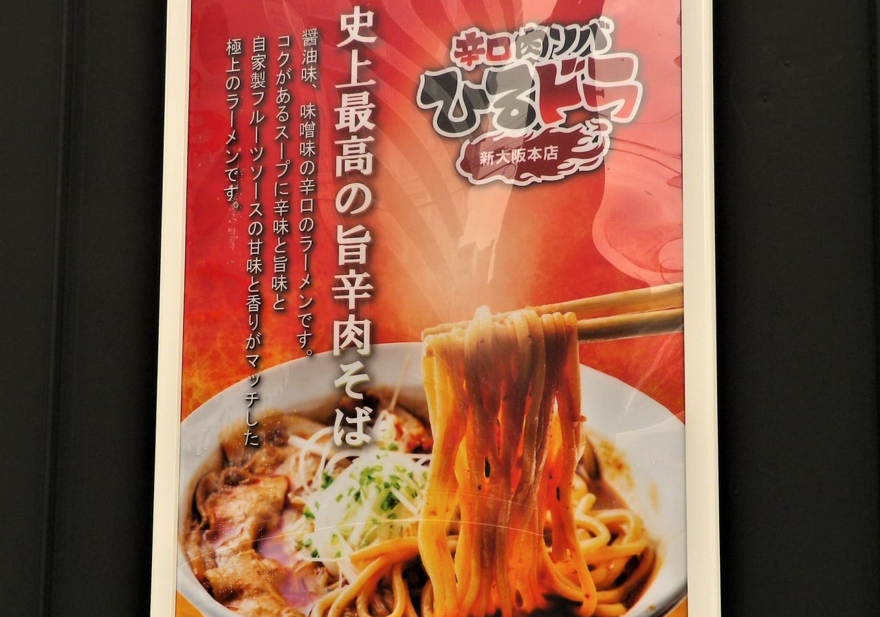 辛口肉ソバ ひるドラ 新大阪本店ポスター