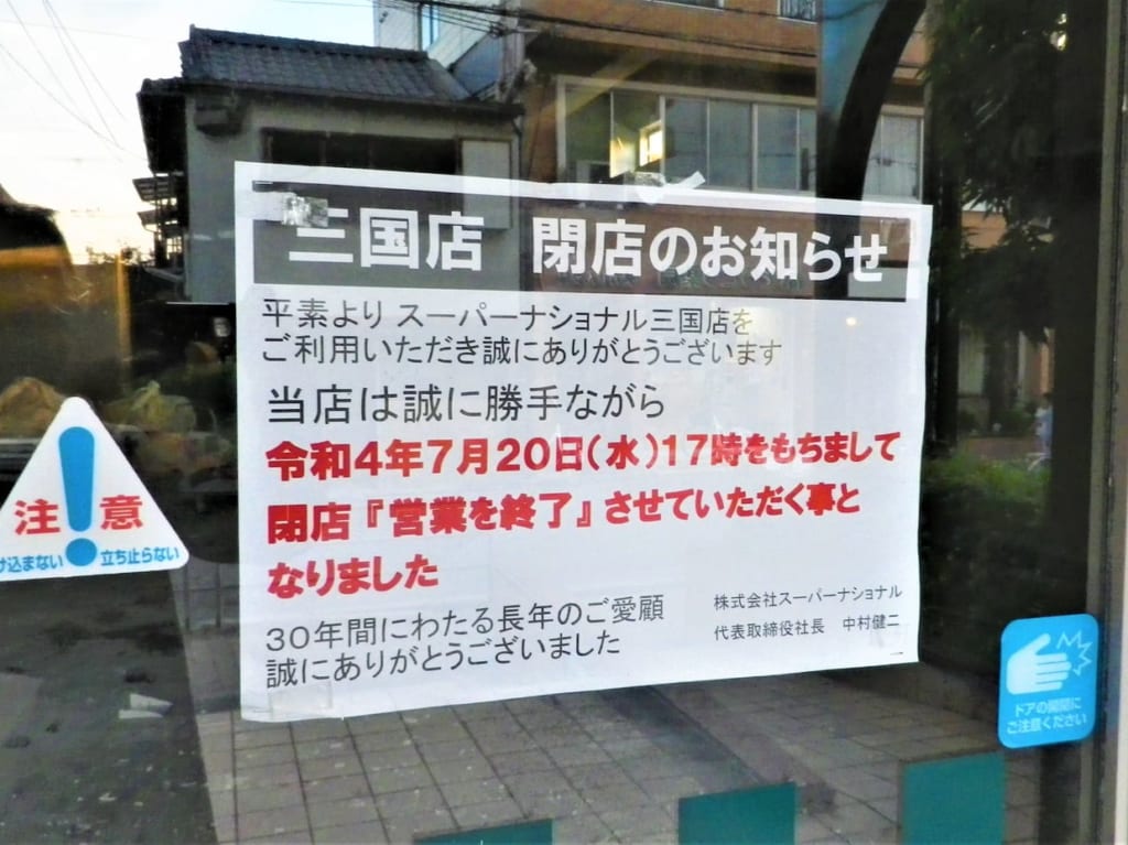 スーパーナショナル閉店案内