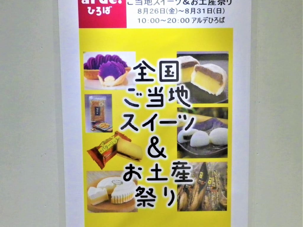 全国ご当地スイーツ＆お土産祭り