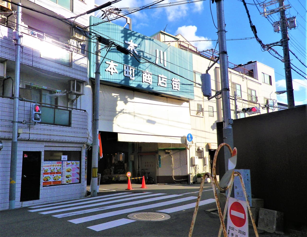 木川本町商店街