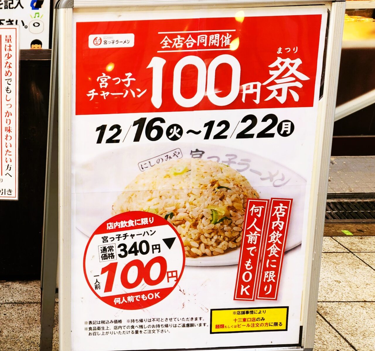 大阪市淀川区】朗報。何皿でも「宮っ子チャーハン」が100円(税込)で