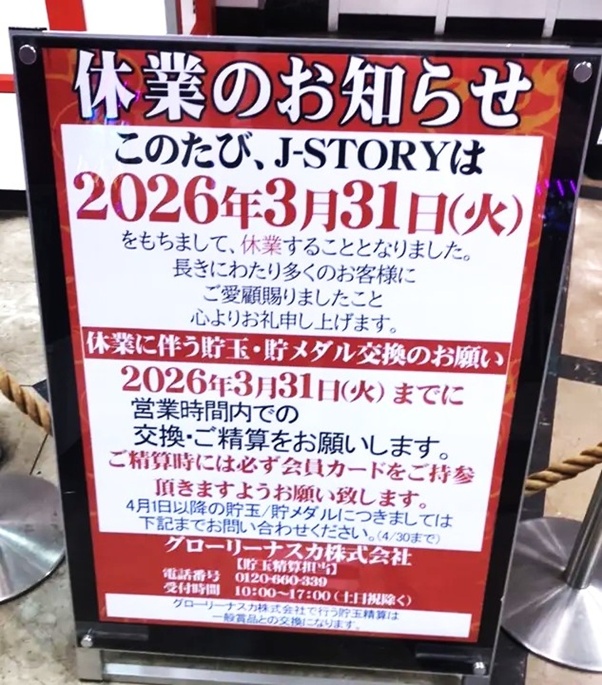 大阪市淀川区】速報。西中島南方のパチンコホール『J-STORY』が3月31日